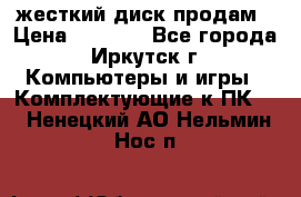 жесткий диск продам › Цена ­ 1 500 - Все города, Иркутск г. Компьютеры и игры » Комплектующие к ПК   . Ненецкий АО,Нельмин Нос п.